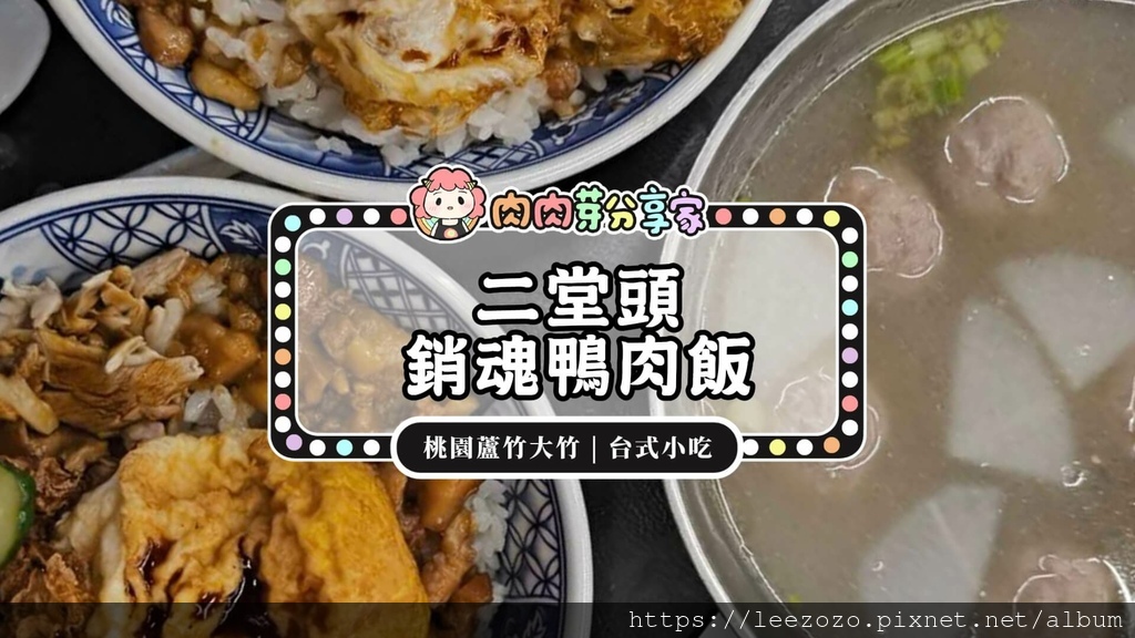 肉肉芽分享家食記的二堂頭銷魂鴨肉飯