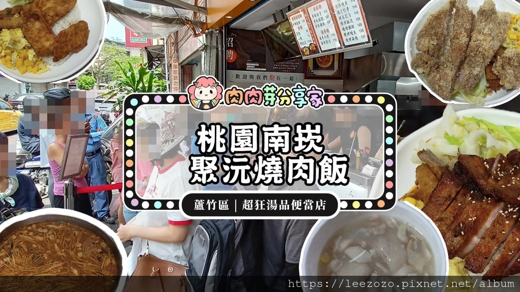 聚沅燒肉飯肉肉芽分享家食記