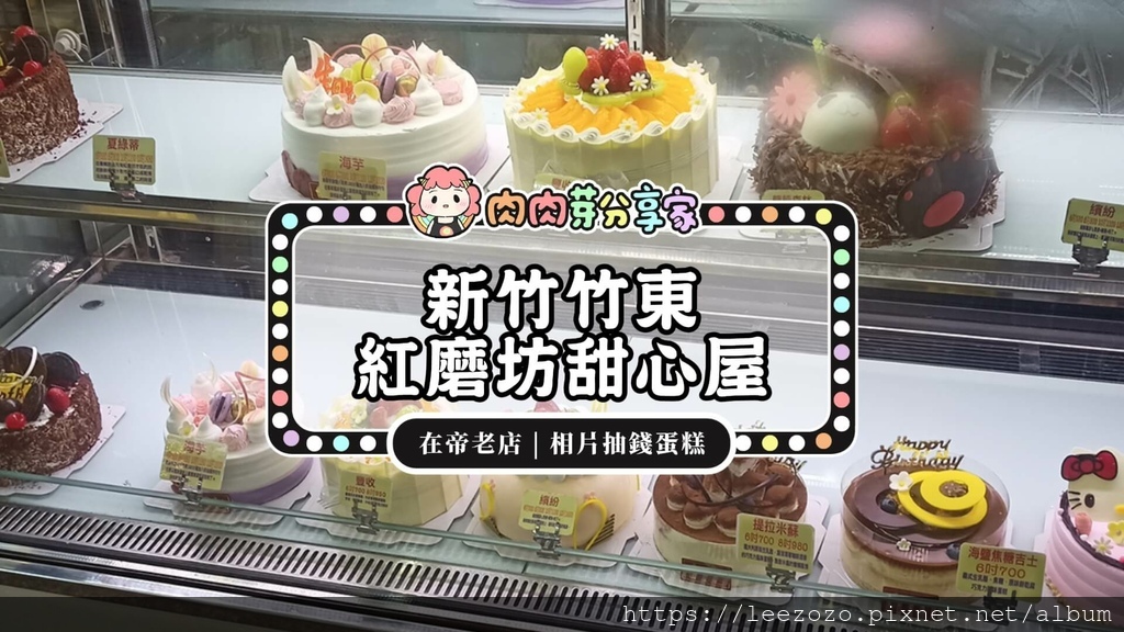 新竹竹東蛋糕店紅磨坊甜心屋肉肉芽分享家製作.jpg