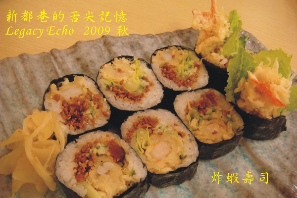 炸蝦壽司.jpg