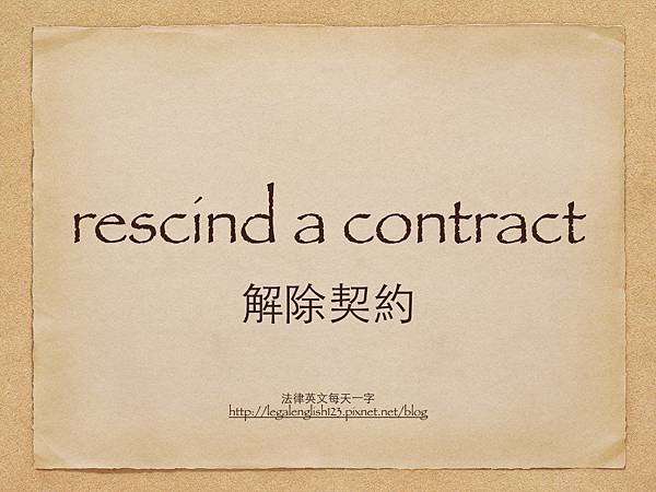 rescind a contract 解除契約.001.jpg