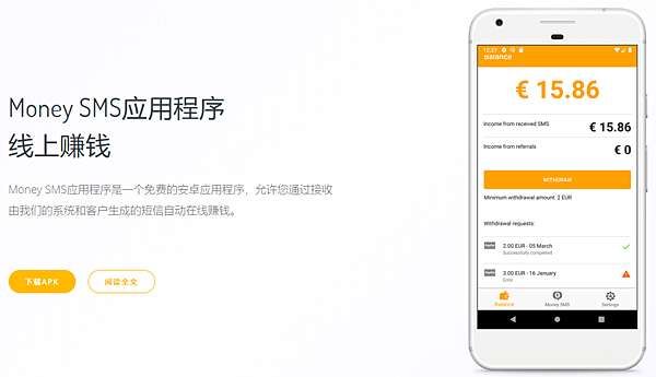 簡訊 Money SMS 最簡單也是最難的網路賺錢 已出金3.26歐元(android限定)