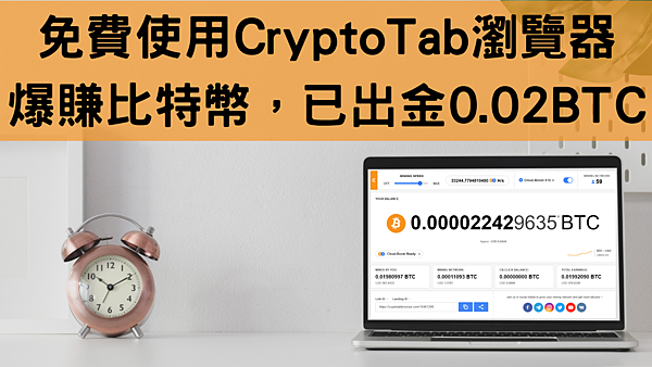 CryptoTab Browser 網路賺錢 被動收入教學 出金累積0.02352518 BTC