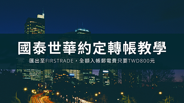 Firstrade 國泰匯款至美國券商，國際電匯(Wire funds into your firstrade account)