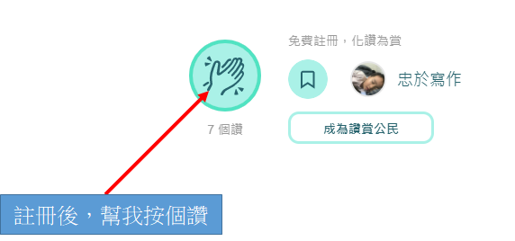 (2021.01更新) 讚賞公民 liker.land 委託 + BitAsset 註冊教學