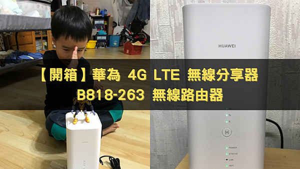 開箱 省錢好工具 HUAWEI華為 4G LTE無線分享器 B818-263 無線路由器