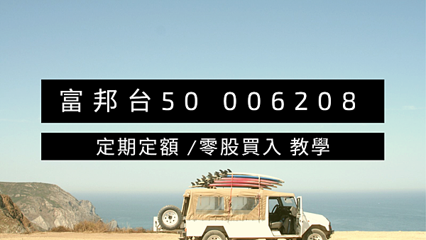 (2021.02更新)富邦台50 006208 定期定額 使用方法(新增零股交易買入教學)