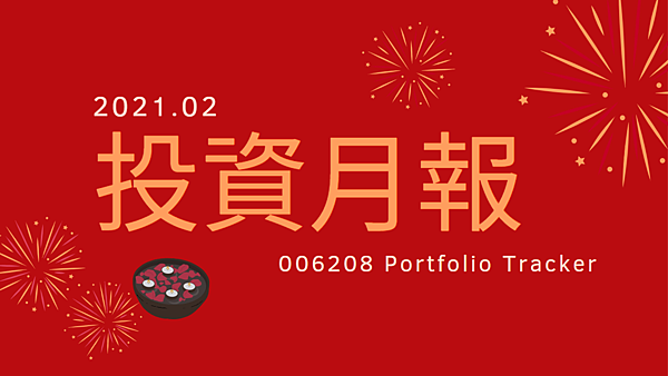 006208 投資月報(2021.02)，富邦台50 購買記錄 (006208 Portfolio Tracker)