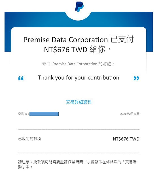 (2021.02更新)premise 網賺 填問卷 paypal 己出金1143元