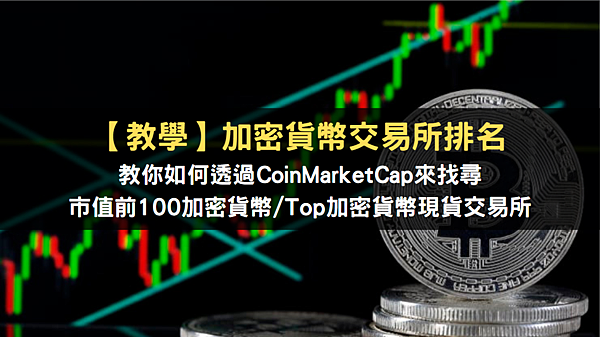 加密貨幣交易所 排名查詢 用CoinMarketCap為例查LikeCoin
