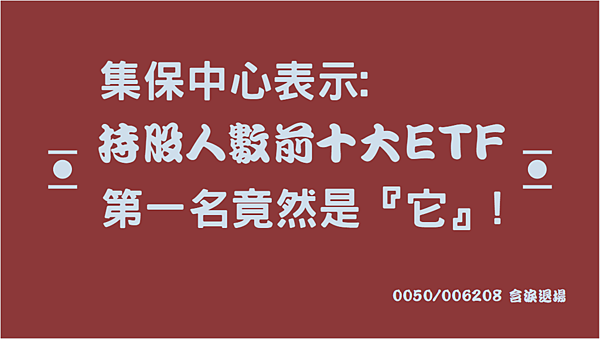 EXCEL｜我用集保中心的集保戶股權分散表 找出前十大ETF