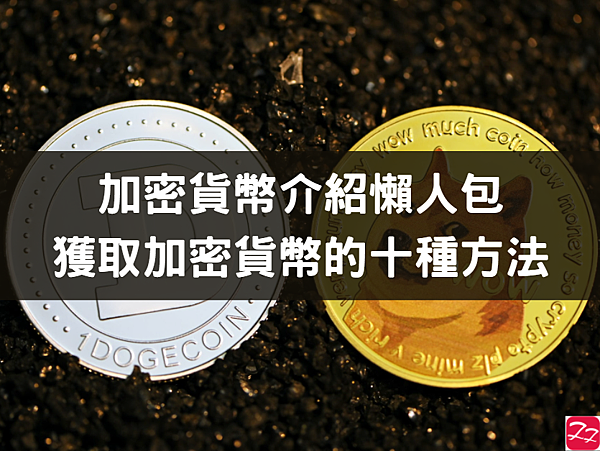 加密貨幣｜如何賺取加密貨幣(How to earn cryptocurrency)