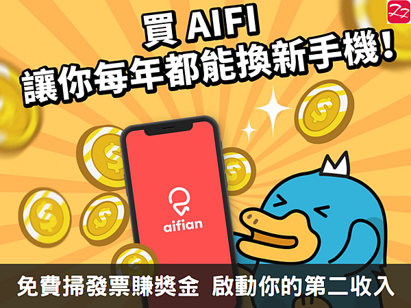 aifian｜免費掃發票賺獎金 啟動你的第二收入
