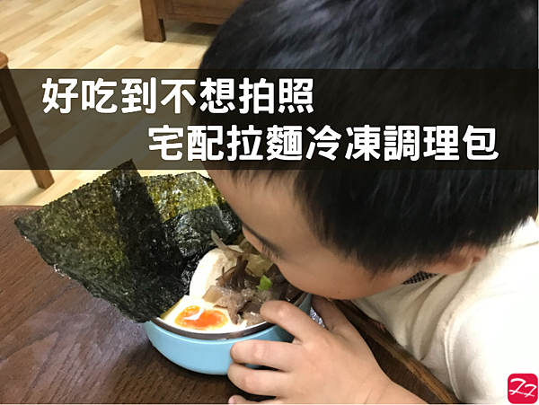 拉麵｜用心享受一碗拉麵帶來的愉悅 在家一樣輕鬆吃拉麵 宅配冷凍調理包