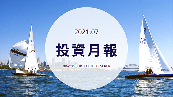 006208 投資月報(2021.07)，富邦台50 購買記錄 (006208 Portfolio Tracker)