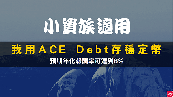 ACE 王牌交易所 ACE Debt 債權認購平台 小白債權 USDT 30天 (8%) 小資族適用