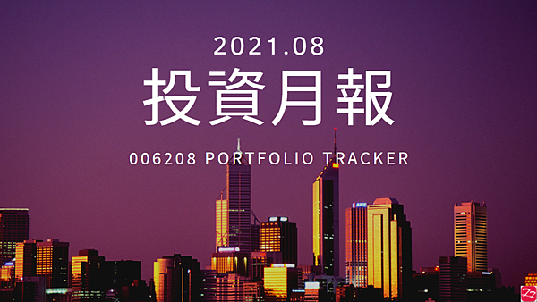 006208 投資月報(2021.08)，富邦台50 購買記錄 (006208 Portfolio Tracker)