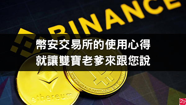 幣安｜我的Binance使用心得 DeFi挖礦/質押/空投