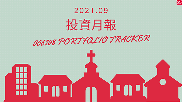 006208 投資月報(2021.09)，富邦台50 購買記錄 (006208 Portfolio Tracker)