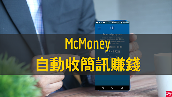 簡訊｜McMoney 手機網路賺錢 放置型網賺 安卓限定 (已累積出金9.68美金)