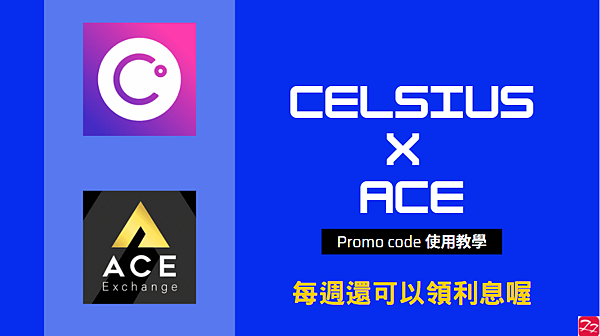 Celsius network X ACE 王牌交易所  Promo Code 獎勵 教學 使用心得