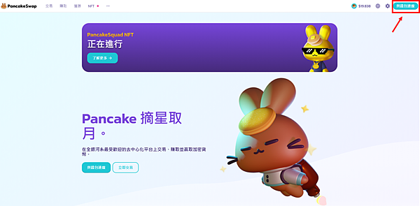 Metamask｜經由幣安交易所 我在PancakeSwap質押挖礦 BNB/CAKE