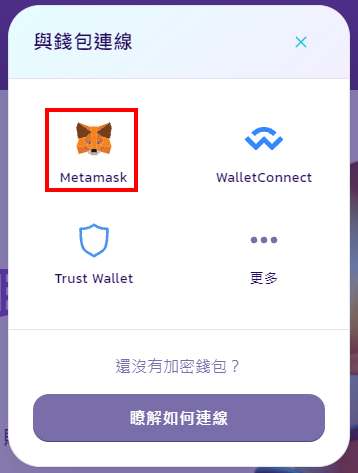 Metamask｜經由幣安交易所 我在PancakeSwap質押挖礦 BNB/CAKE