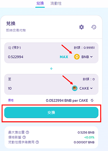 Metamask｜經由幣安交易所 我在PancakeSwap質押挖礦 BNB/CAKE