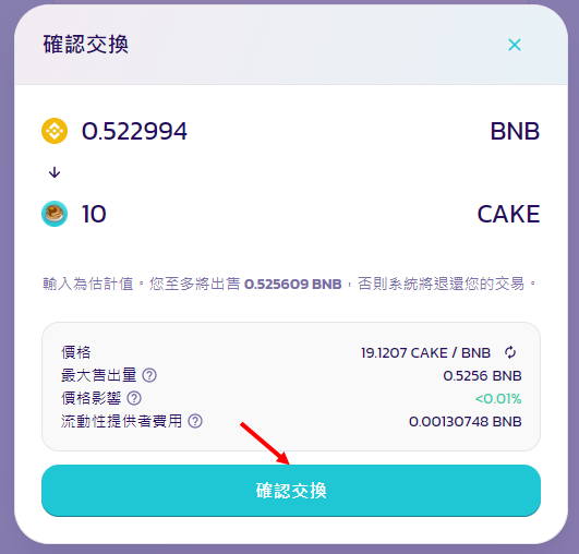 Metamask｜經由幣安交易所 我在PancakeSwap質押挖礦 BNB/CAKE