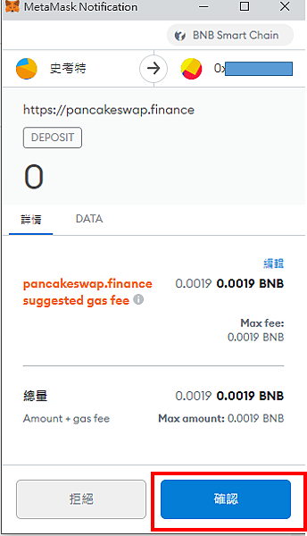 Metamask｜經由幣安交易所 我在PancakeSwap質押挖礦 BNB/CAKE