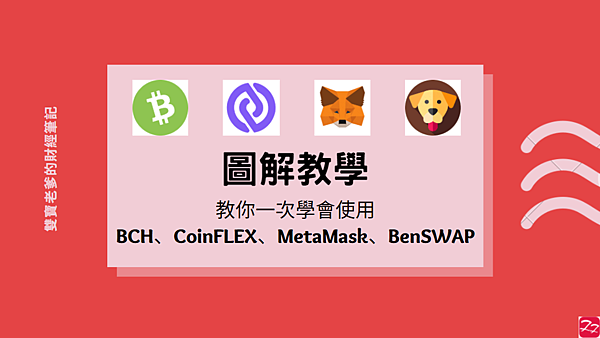 分享｜使用BCH到BenSWAP質押挖礦 經Metamasak/CoinFLEX