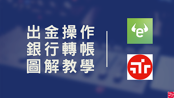 分享｜eToro 出金 圖解教學 實際操作 手續費要多少?