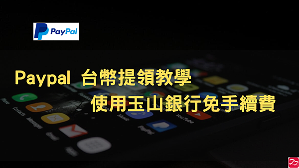 網賺 從 PayPal 個人帳戶提領餘額教學 玉山全球通PayPal服務 台幣提領免手續費