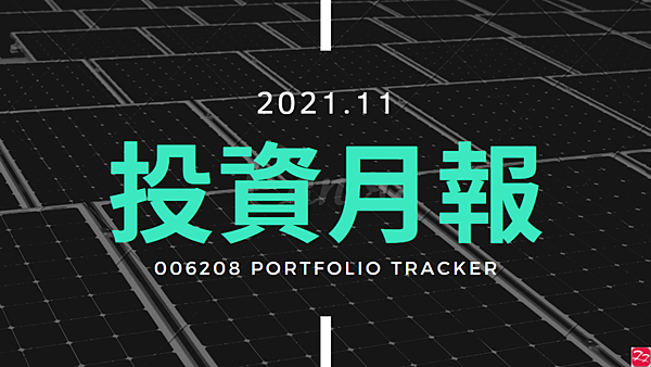 006208 投資月報(2021.11)，富邦台50 購買記錄 (006208 Portfolio Tracker)