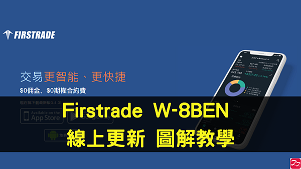 Firstrade 更新W-8BEN（美國稅務局）表格通知 可線上更新