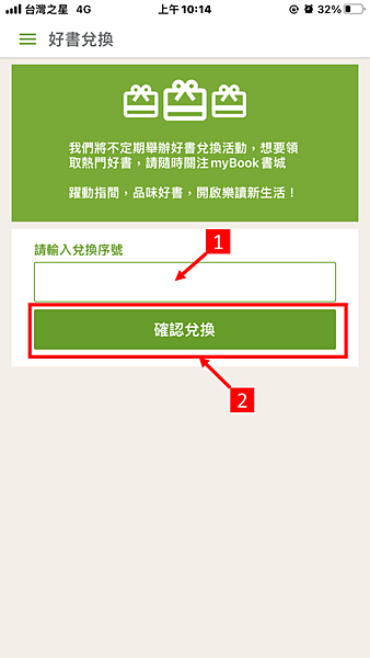 分享 如何使用序號 兌換myBook電子書