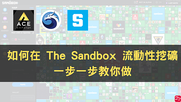 區塊鏈遊戲｜The Sandbox 流動性挖礦 圖解教學 mSAND-MATIC