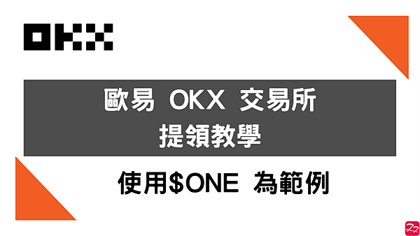 OKX｜歐易OKX交易所 提幣教學 for Defi Kingdoms $ONE