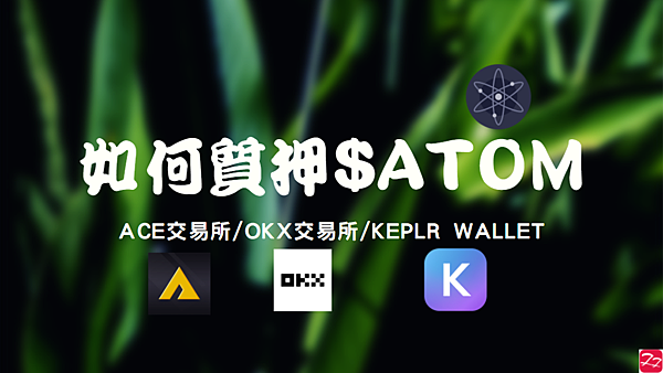 分享｜如何質押ATOM 簡易教學 ACE交易所/OKX交易所/Keplr Wallet