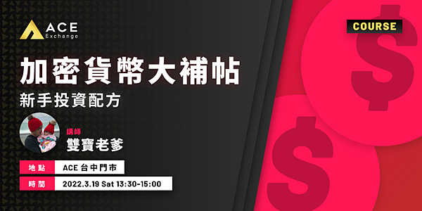 分享｜免費課程【加密貨幣大補帖】新手投資配方 免費課程 不需收費