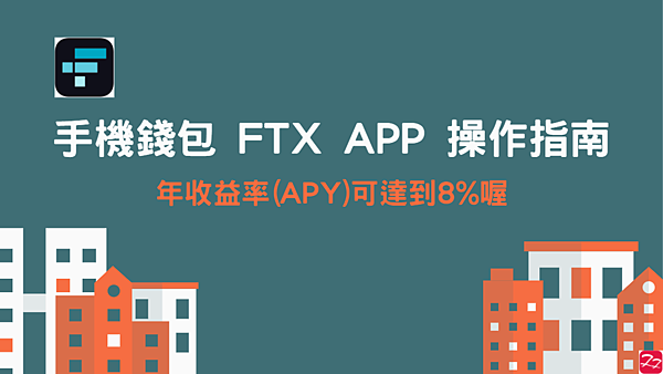 FTX交易｜FTX APP 存所有加密貨幣都享有年收益率(APY) 8%喔