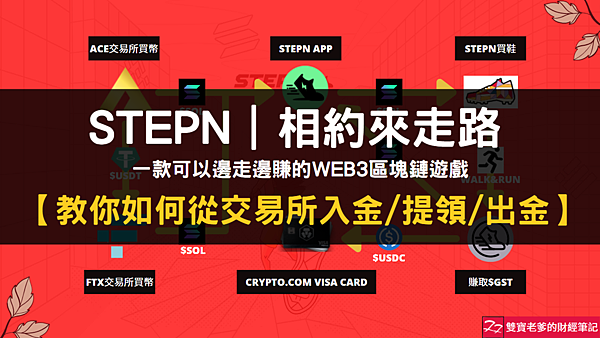 STEPN｜一起走路進入邊走邊賺的WEB3區塊鏈遊戲｜教你如何從交易所入金/提幣/出金