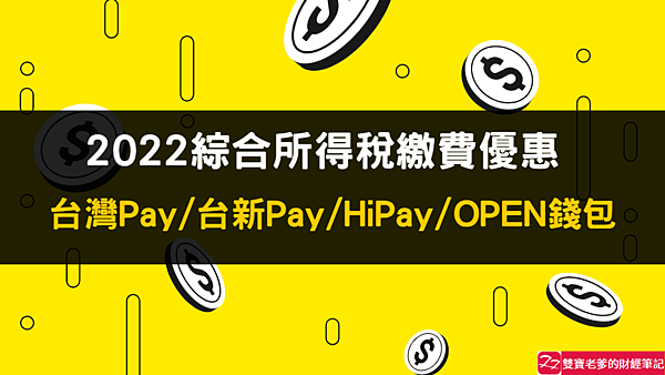 分享｜2022年 (110年度)綜合所得稅繳費優惠 信用卡+行動支付 回饋記錄
