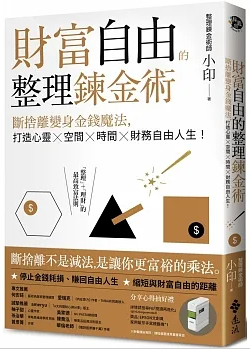 2022.11 輸入freebook94 好書免費領，《財富自由的整理鍊金術：斷捨離變身金錢魔法，打造心靈×空間×時間×財務自由人生！》，作者：整理鍊金術師小印