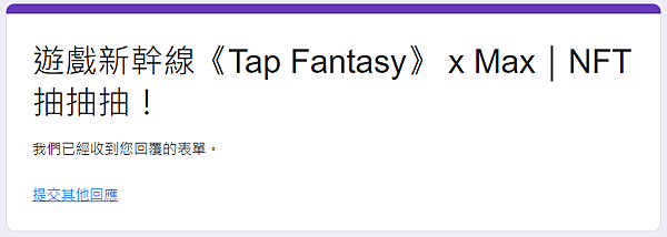 區塊鏈鏈戲｜遊戲新幹線《Tap Fantasy》 x Max｜NFT抽抽抽！