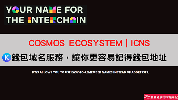 COSMOS ｜錢包域名服務 ICNS (The Interchain Name Service)