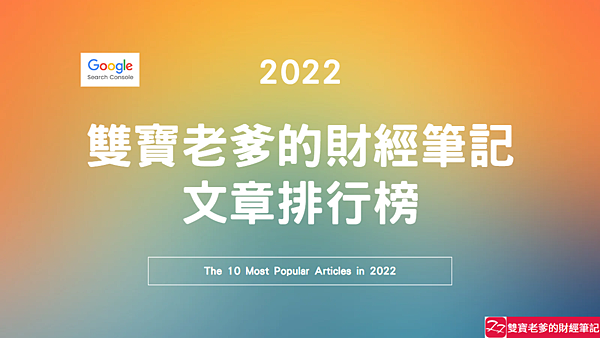 2022年 大家都在看什麼 雙寶老爹的部落格文章排行(Top 10)