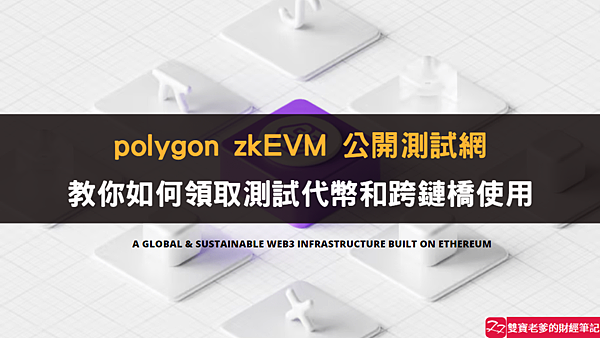 Polygon zkEVM｜公共測試網使用教學 How to Faucet and Bridge on Polygon zkEVM