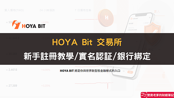 HOYA Bit 交易所｜新手註冊教學 操作指南