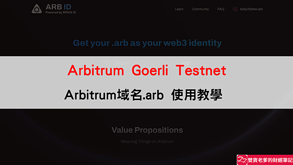 Arbitrum｜Arbitrum網域名稱 ARB ID 購買教學 get your .arb